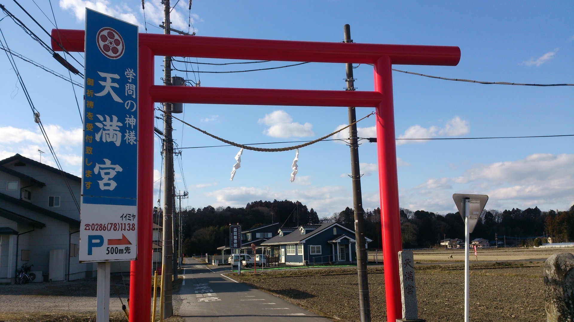 合格祈願 芳賀天満宮 栃木 ご利益散歩 備忘録