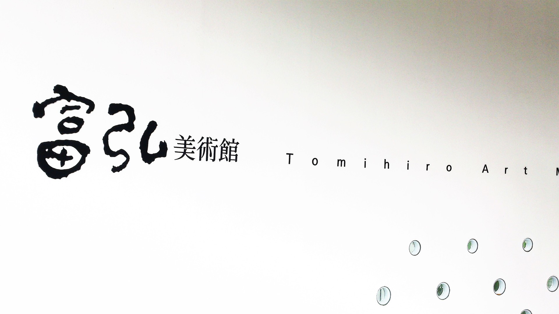 ご利益さんぽin 草木湖畔に佇む富弘美術館: ご利益散歩 ～備忘録～