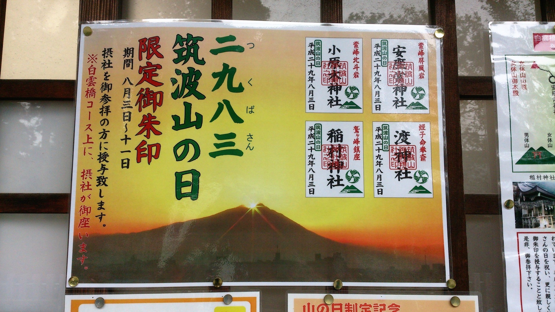 筑波山の日 限定御朱印 茨城県 ご利益散歩 備忘録